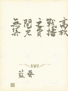 无间之战高清全集免费播放