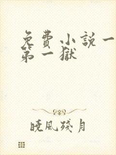 免费小说一天下第一狱