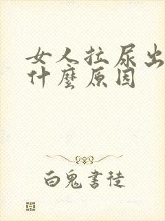 女人拉尿出血是什么原因