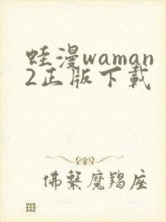 蛙漫waman2正版下载