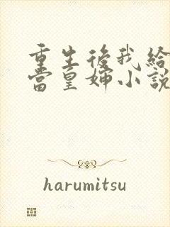 重生后我给前夫当皇婶小说