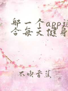 哪一个app适合每天健身打卡