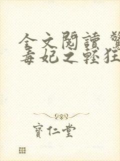 全文阅读 惊世毒妃之轻狂大小姐