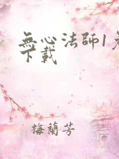 无心法师1免费下载