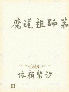 魔道祖师第1集