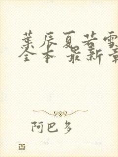 叶辰夏若雪孙怡全本 最新章节