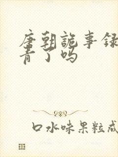 唐朝诡事录3杀青了吗