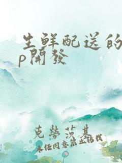 生鲜配送的app开发