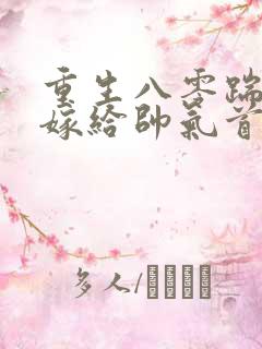 重生八零踹渣后嫁给帅气首长