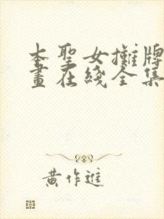 本圣女摊牌了漫画在线全集免费