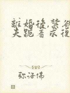 离婚后,禁欲前夫跪着求复合简凝小说