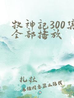 牧神记300集全部播放