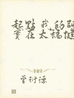 起点 我的师兄实在太稳健了