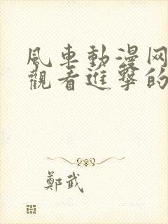 风车动漫网在线观看进击的巨人