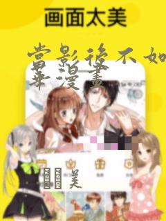 当影后不如念清华漫画