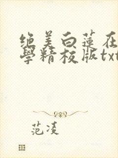 绝美白莲在线教学精校版txt