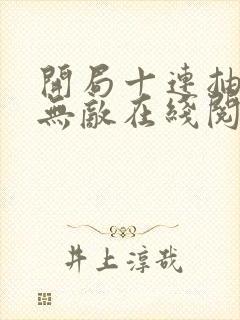 开局十连抽然后无敌在线阅读全文