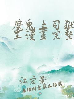 魔鬼上司狱寺先生漫画完整版