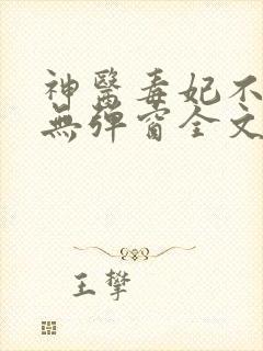 神医毒妃不好惹无弹窗全文免费阅读