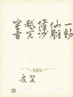 穿越修仙一口气看完沙雕动画