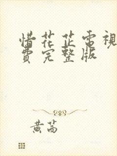 惜花芷电视剧免费完整版