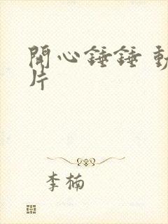 开心锤锤 动画片