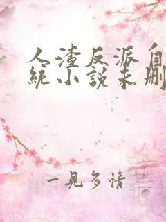 人渣反派自救系统小说未删减版全文阅读