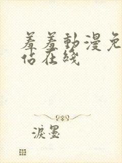 羞羞动漫免费网站在线