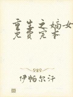 重生之嫡女祸妃免费完本