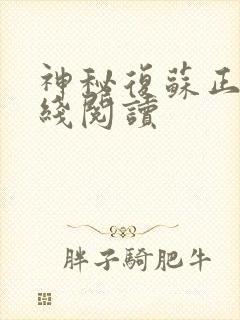 神秘复苏正版在线阅读