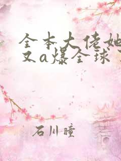 全本大佬她马甲又a爆全球了