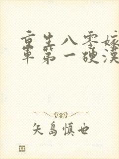 重生八零嫁给全军第一硬汉在线读