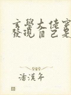 玄学大佬穿越后发现自己是反派