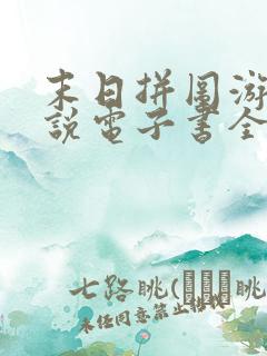 末日拼图游戏小说电子书全集