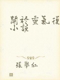 关于灵气复苏的小说