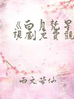 《白月梵星》电视剧免费观看