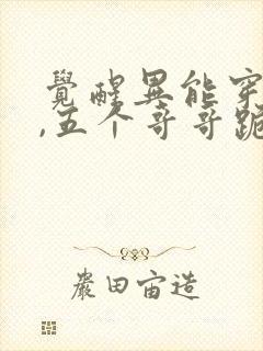 觉醒异能穿末世,五个哥哥跪地痛哭小说听书