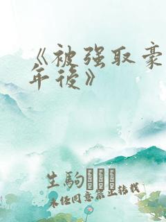 《被强取豪夺多年后》