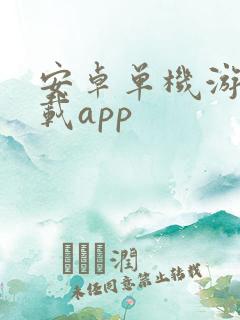 安卓单机游戏下载app