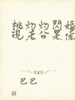 桃灼灼闪婚后发现老公是亿万富豪完整版