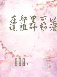 在哪里可以看魔道祖师动漫