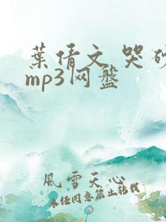叶倩文 哭砂 mp3网盘