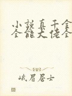 小说真千金她是全能大佬全文阅读