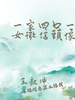 一家四口一儿一女微信头像