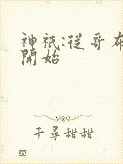 神祇:从哥布林开始