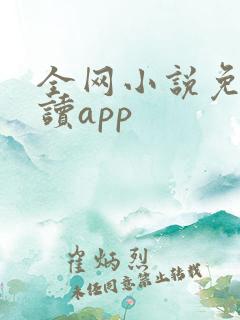 全网小说免费阅读app