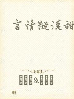 言情糙汉甜宠文