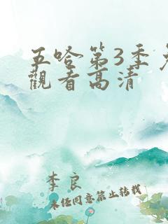 五哈第3季免费观看高清