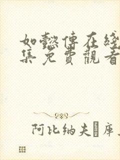 如懿传在线看全集免费观看完整版