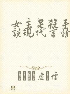 女主是杀手的小说现代言情